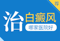 安徽阜阳白癜风医院