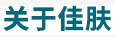 阜阳治疗白癜风医院
