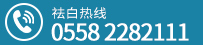阜阳治疗白癜风医院专业