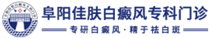 阜阳治疗白癜风医院
