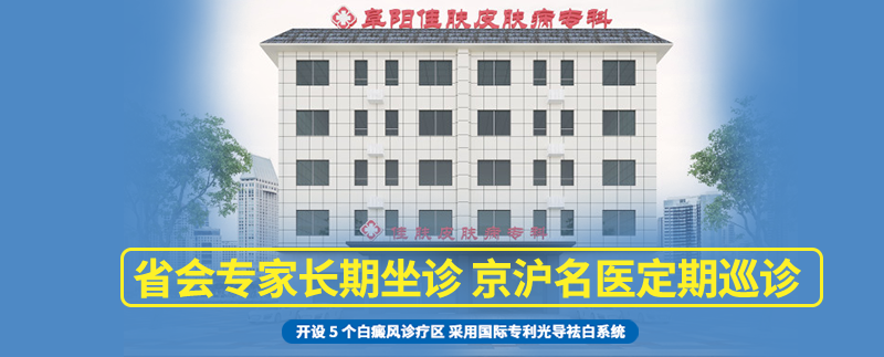 安徽阜阳白斑白癜风治疗